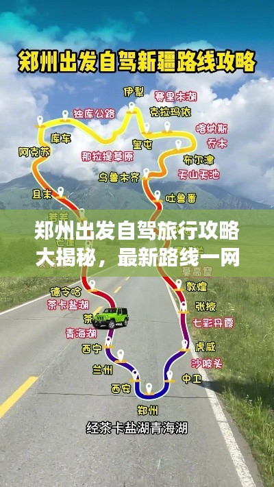 鄭州出發(fā)自駕旅行攻略大揭秘，最新路線一網(wǎng)打盡