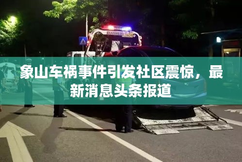 象山車禍?zhǔn)录l(fā)社區(qū)震驚，最新消息頭條報(bào)道