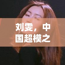 劉雯，中國(guó)超模之光，全球身價(jià)榜首的璀璨之星