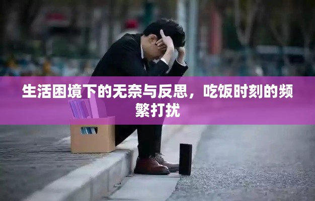 生活困境下的無奈與反思，吃飯時(shí)刻的頻繁打擾