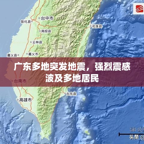 廣東多地突發(fā)地震，強烈震感波及多地居民