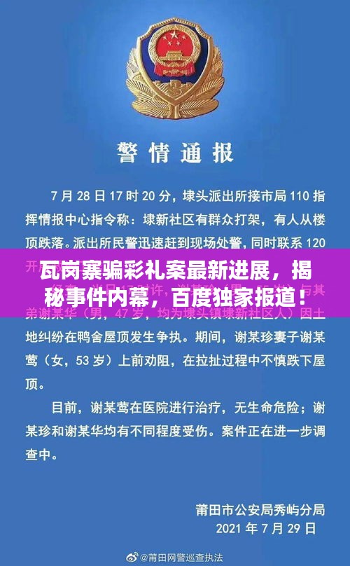 瓦崗寨騙彩禮案最新進(jìn)展，揭秘事件內(nèi)幕，百度獨(dú)家報(bào)道！