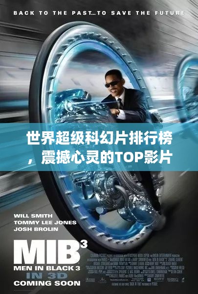 世界超級(jí)科幻片排行榜，震撼心靈的TOP影片盤點(diǎn)