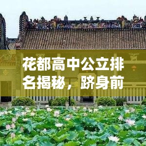 花都高中公立排名揭秘，躋身前十的頂尖學(xué)府！