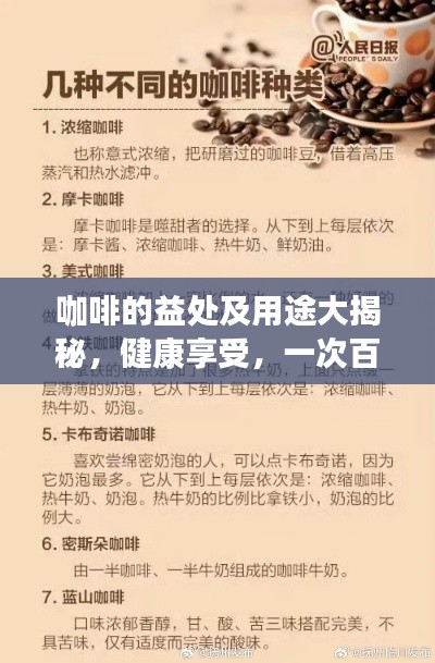咖啡的益處及用途大揭秘，健康享受，一次百度全知道！