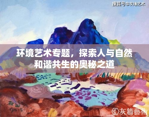 環(huán)境藝術(shù)專題，探索人與自然和諧共生的奧秘之道