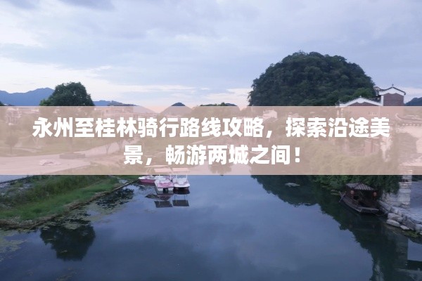 永州至桂林騎行路線攻略，探索沿途美景，暢游兩城之間！