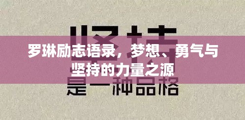羅琳勵(lì)志語(yǔ)錄，夢(mèng)想、勇氣與堅(jiān)持的力量之源