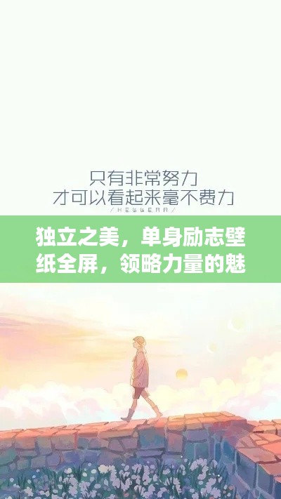 獨立之美，單身勵志壁紙全屏，領(lǐng)略力量的魅力