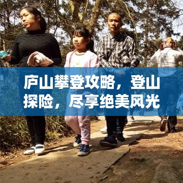 廬山攀登攻略，登山探險(xiǎn)，盡享絕美風(fēng)光！