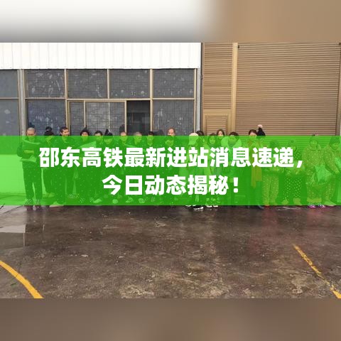 邵東高鐵最新進(jìn)站消息速遞，今日動(dòng)態(tài)揭秘！