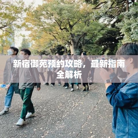 新宿御苑預(yù)約攻略，最新指南全解析