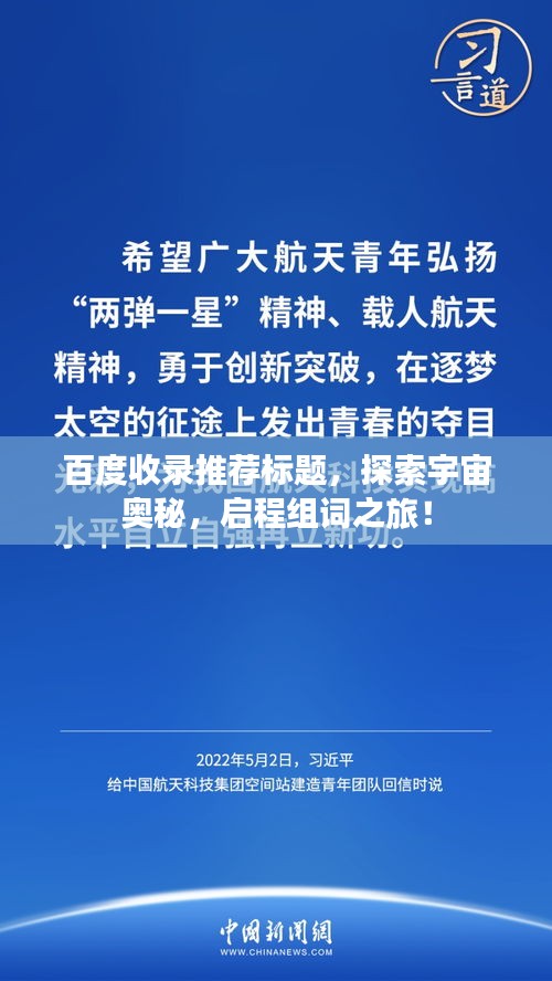 百度收錄推薦標(biāo)題，探索宇宙奧秘，啟程組詞之旅！