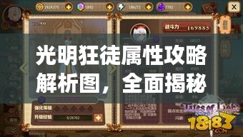 光明狂徒屬性攻略解析圖，全面揭秘最新戰(zhàn)術(shù)技巧