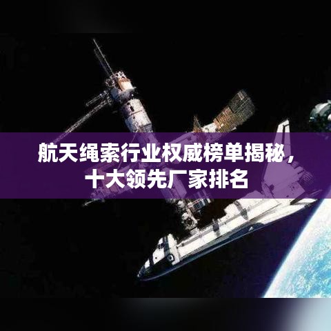 航天繩索行業(yè)權(quán)威榜單揭秘，十大領(lǐng)先廠家排名