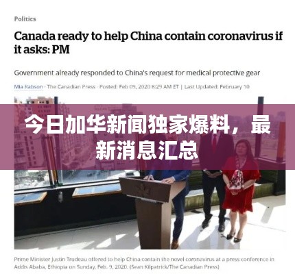 今日加華新聞獨家爆料，最新消息匯總