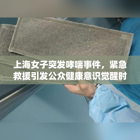 上海女子突發(fā)哮喘事件，緊急救援引發(fā)公眾健康意識覺醒時刻