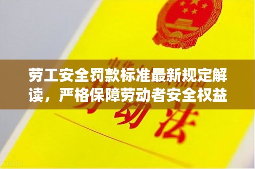 勞工安全罰款標(biāo)準(zhǔn)最新規(guī)定解讀，嚴(yán)格保障勞動(dòng)者安全權(quán)益