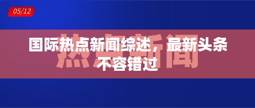 國(guó)際熱點(diǎn)新聞綜述，最新頭條不容錯(cuò)過(guò)