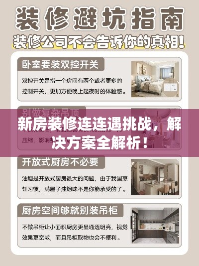 新房裝修連連遇挑戰(zhàn)，解決方案全解析！
