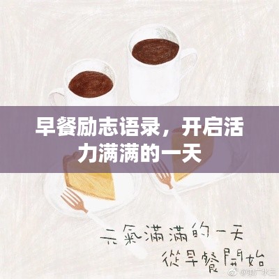 早餐勵(lì)志語(yǔ)錄，開啟活力滿滿的一天