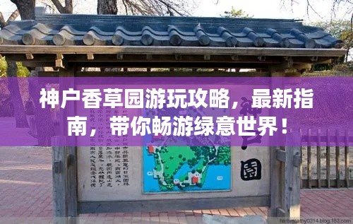 神戶香草園游玩攻略，最新指南，帶你暢游綠意世界！