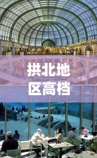 拱北地區(qū)高檔商場(chǎng)榜單TOP10，豪華購(gòu)物天堂揭秘