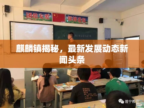 麒麟鎮(zhèn)揭秘，最新發(fā)展動(dòng)態(tài)新聞?lì)^條