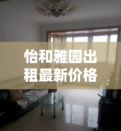 怡和雅園出租最新價(jià)格大全，全面了解租金行情