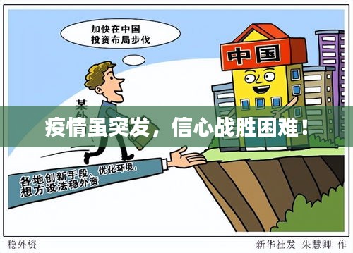 疫情雖突發(fā)，信心戰(zhàn)勝困難！