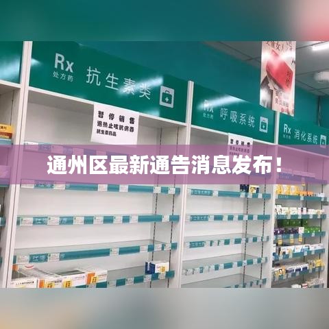 通州區(qū)最新通告消息發(fā)布！