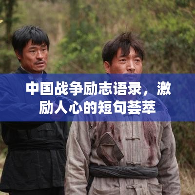 中國(guó)戰(zhàn)爭(zhēng)勵(lì)志語(yǔ)錄，激勵(lì)人心的短句薈萃