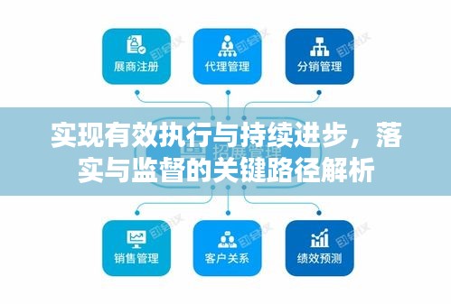 實現(xiàn)有效執(zhí)行與持續(xù)進步，落實與監(jiān)督的關(guān)鍵路徑解析