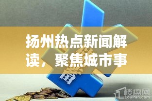揚(yáng)州熱點(diǎn)新聞解讀，聚焦城市事件，深度了解十月廿一日要聞