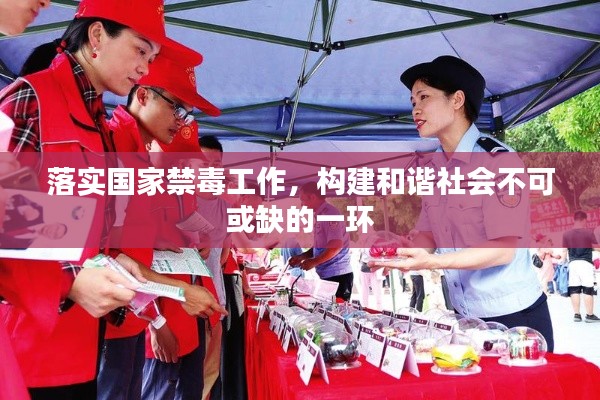 落實(shí)國(guó)家禁毒工作，構(gòu)建和諧社會(huì)不可或缺的一環(huán)