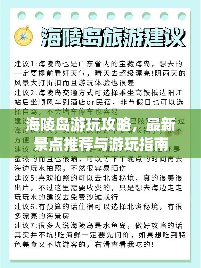 海陵島游玩攻略，最新景點推薦與游玩指南