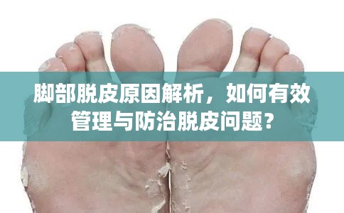 腳部脫皮原因解析，如何有效管理與防治脫皮問題？