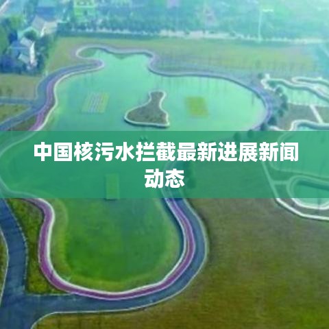 中國核污水?dāng)r截最新進(jìn)展新聞動態(tài)