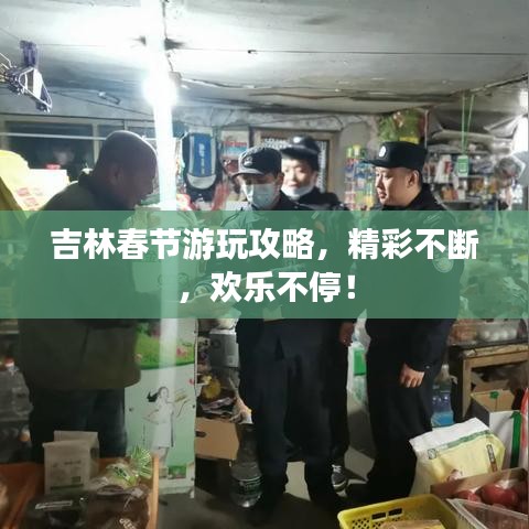 吉林春節(jié)游玩攻略，精彩不斷，歡樂不停！