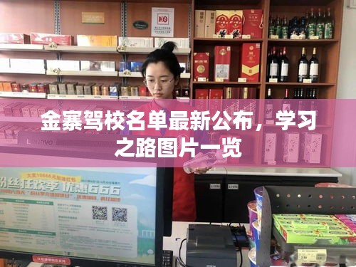 金寨駕校名單最新公布，學(xué)習(xí)之路圖片一覽