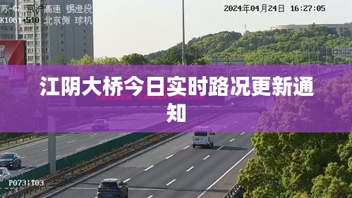 江陰大橋今日實(shí)時(shí)路況更新通知