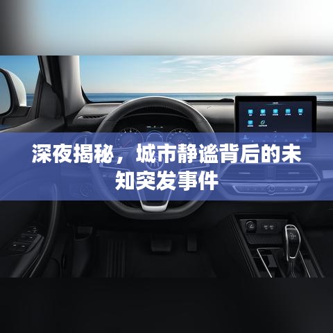 深夜揭秘，城市靜謐背后的未知突發(fā)事件