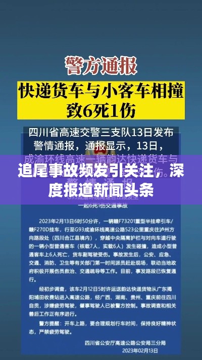 追尾事故頻發(fā)引關(guān)注，深度報(bào)道新聞?lì)^條