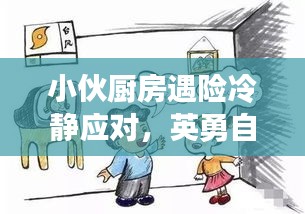 小伙廚房遇險冷靜應(yīng)對，英勇自救展現(xiàn)生存智慧