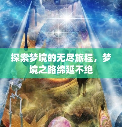 探索夢(mèng)境的無(wú)盡旅程，夢(mèng)境之路綿延不絕