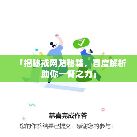 「揭秘戒網(wǎng)賭秘籍，百度解析助你一臂之力」