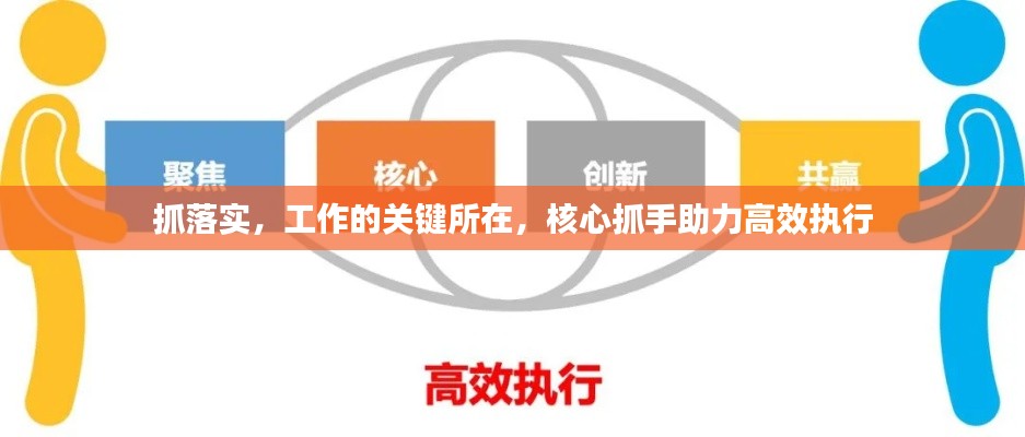 抓落實(shí)，工作的關(guān)鍵所在，核心抓手助力高效執(zhí)行