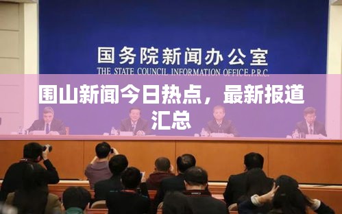 圍山新聞今日熱點，最新報道匯總