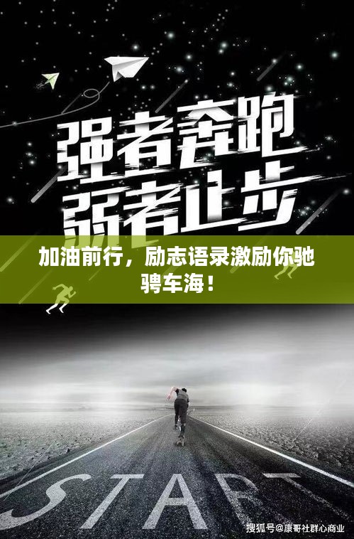 加油前行，勵志語錄激勵你馳騁車海！