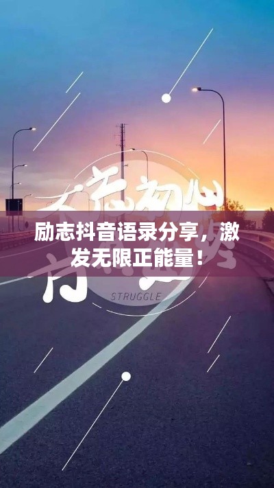 勵(lì)志抖音語錄分享，激發(fā)無限正能量！